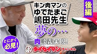 【キン肉マン】原作者・ゆでたまご嶋田先生と「超キン肉マントーク『後半戦』」。キン肉マンとは何か!?　原作者から直々にお話が聞ける超貴重動画配信＜タイセイマンチャンネル＞