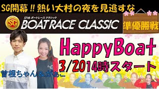 HappyBoat　SG　第５７回ボートレースクラシック　5日目（準優勝戦）