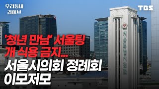 [풀영상] '청년 만남' 서울팅 · 개 식용 금지...서울시의회 정례회 이모저모 [우리동네 라이브 6/29(목)]