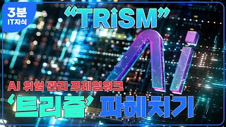 AI 시스템의 위험성을 어떻게 관리해야할까?