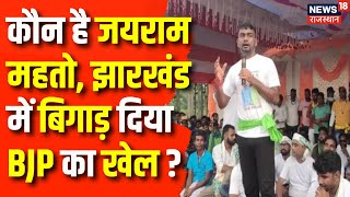 Jharkhand Election Result News: Jairam mahto, जिसने बिगाड़ दिया BJP का खेल ? | Hemant Soren|Top News