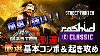 【スト６】これでマスター到達！Cラシード実践向けコンボ＆起き攻め集