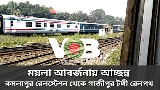 কমলাপুর থেকে টঙ্গী গাজীপুর রেলপথের অপরিচ্ছন্নতার চিত্র।.kamolapur, dhaka