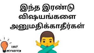 Do not allow these two things ✋ Daily Motivation in Tamil Episode #2