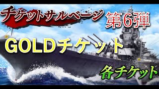 蒼焔の艦隊／GOLDチケットサルベージ100連！