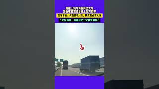 高速上货车为躲旁边大车 紧急左转变道后撞上后方轿车 后车车主：真是惊魂一刻，铁皮差点变大饼 ”安全驾驶，高速行驶一定要多警惕” #潮news #新闻