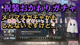 ニーアリィンカーネーション　1.5周年　幸福の祝装ガチャ　おかわり100連ちょっと