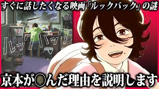 映画「ルックバック」の謎を考察│京本には◯んでもらう必要があった理由を解説します #moviemoving