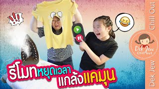 รีโมทหยุดเวลา แกล้งแคมุน | ละครเด็กจิ๋ว