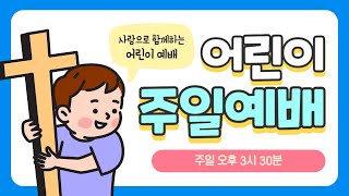 [어린이 예배] 시온교회 어린이부 주일예배 l 2025. 02. 09 [대전시온교회 장훈 교육목사]