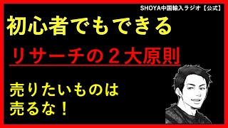 【中国輸入ビジネス】Amazonと楽天とヤフーのリサーチ、タオバオとアリババのリサーチについての考え方、やり方をお伝えします。