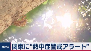 関東に「熱中症警戒アラート」 きょうも熱中症に注意（2020年8月13日）