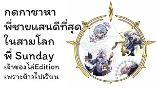 กดกาชา(&test)พีSunday พี่ชายที่ดีที่สุดในสามโลก ผมรักพี่มากๆเลยนะครับอย่าหลุดเลย| Honkai Star Rail