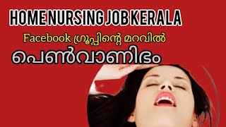 ഇവിടെ പെണ്ണിന്, ദിവസം 3000 മുതൽ 5000 രൂപ വരെ വിലI ഇതിൻ്റെ  പുതിയ പേര് പേഴ്സണൽ ടൂർ എസ്കോർട്ട് എന്നും