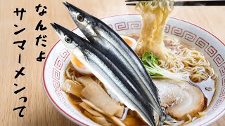 ラーメン？つけ麺？サンマー麺ってなに？僕は知らないけど。料理研究家がお届けする妄想グルメ【料理】