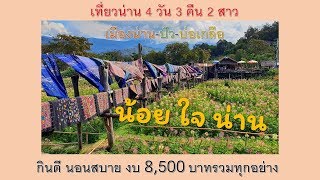 เที่ยวน่านแสนชิว 4  วัน 3 คืน 2 สาว  งบ 8,500 บาท [Reloaded]