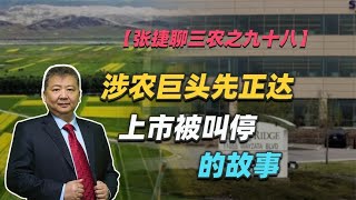 【张捷聊三农之九十八】涉农巨头先正达上市被叫停的故事