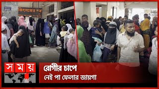 জনবল সংকটে ধুঁকছে চাঁদপুর জেনারেল হাসপাতাল | Chandpur General Hospital | Somoy TV