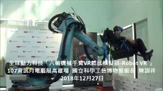 全球動力科技「六軸機械手臂VR體感模擬器 Robot VR 」國立科學工藝博物館館長  陳訓祥