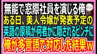 【感動する話】5ヶ国語話せるが無能と呼ばれ窓際社員の俺。ある日、美人社長令嬢のピンチに俺が多言語でペラペラと対応すると令嬢「お礼するね」と迫ってきて…