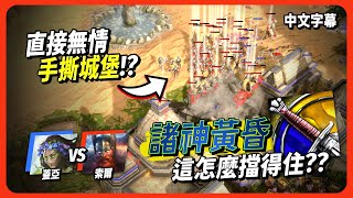 【神話世紀：重述】索爾諸神黃昏全軍衝鋒！步兵浪漫能夠突破綠色高牆嗎｜索爾 vs 蓋亞