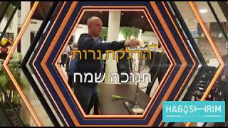 הדלקת נרות חנוכה בהגושרים מלון בטבע