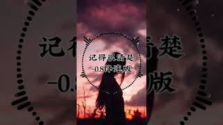 记得很清楚 [0.8降速版]