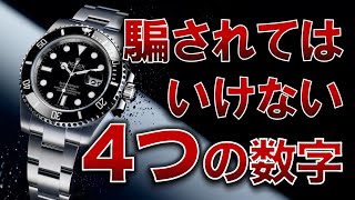 この数字に騙されるな！腕時計を買うときに気をつけるべき４つの数字