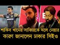 সাব্বিরকে ড্রাফট থেকে কেন ডাকলেন শাকিব খান, জানালেন ঢাকার সিইও।হেলস না করায় জেসন রয়ের সাথে কথা হচ্ছে