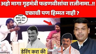 अहो मागा गृहमंत्र्यांचा राजीनामा..! एकाची पण डेरिंग नाही...? Kiran Mane Santosh Deshmukh CM Fadnavis