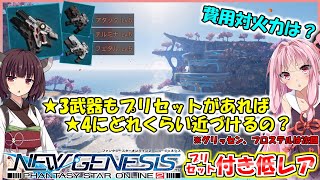 【PSO2 NGS】低レア武器に強いプリセットが付いたらどうするべき!?強化費用も込みで考えてみた!【VOICEROID】