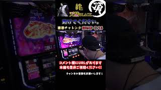 成功率◯/16の宿怨チャレンジ【バジリスク絆2天膳】