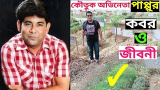 কৌতুক অভিনেতা পাপ্পুর কবর ও জীবনী | পাপ্পু | comedian pappu grave \u0026 biography | pappu, Jakir Forhad