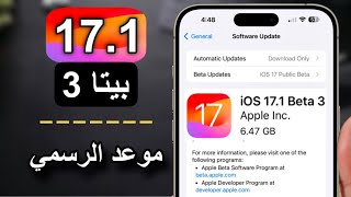 نزل تحديث iOS 17.1 beta 3 | مميزات جديدة و موعد نزول الرسمي
