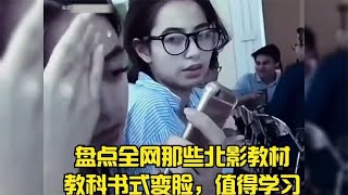 盘点全网那些北影教材，教科书式变脸，值得学习