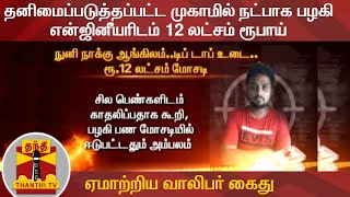 தனிமைப்படுத்தப்பட்ட முகாமில் நட்பாக பழகி என்ஜினீயரிடம் 12 லட்சம் ரூபாய் ஏமாற்றிய வாலிபர் கைது