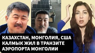 Living In an Airport.  Why Mongolia Would Not Let in Russian Opposition.