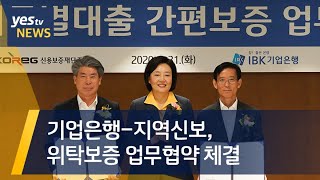 [yestv뉴스] 기업은행 지역신보 위탁보증 업무협약 체결