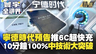 【精選】10分鐘充到100%！寧德時代預告推出「6C動力電池」 中國技術如何領跑全球？#寰宇全視界 #寰宇新聞 @globalnewstw