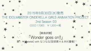 【アイドルマスター】「Wonder goes on!!」(歌：＊(Asterisk) with なつなな(安部菜々＆木村夏樹))