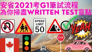 安省2021考G1筆試流程 為你掃盡Written Test盲點