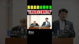 黃國昌酸綠版修法「公帑赴日私會小三 要修法列入嗎」｜TVBS新聞