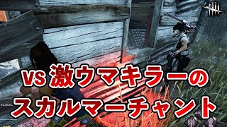 VS新キラーのサバイバー目線で事前に対策を学んでおこう!!【DbD】【サバイバーVSスカルマーチャント】