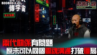 兩代關係有問題原來可以同個靈魂溝通打破僵局！【恐怖在線】《第3678集》 2022-12-09