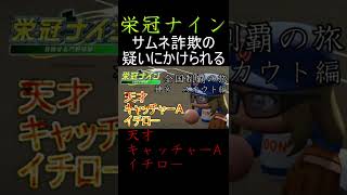 【パワプロ2022　栄冠ナイン】サムネイル詐欺で訴えられました