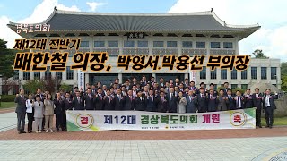 12대 경북도의회 의장단 배한철 의장 박영서 박용선 부의장