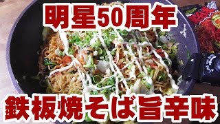 【フライパン飯】明星鉄板焼そば旨辛味【大盛り】【飯動画】