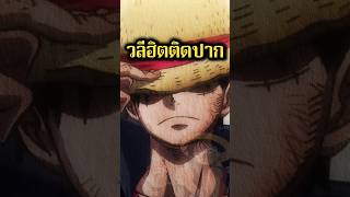 คำพูดติดปากตัวละครวันพีช #พากย์เสียง #อนิเมะ #การ์ตูน #ฉากฮา #onepiece #วันพีช #luffy