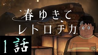 【春ゆきてレトロチカ】殺人とかやめましょうよ1　ネタバレ注意