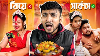 এগুলো বিয়ে নাকি সার্কাস 🤣Meme Review🔥